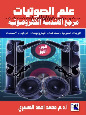 cover image of علم الصوتيات : مرجع الهندسة الكهروصوتية. الجزء الأول، الموجات الصوتية ومحولات الطاقة (المجاهير والميكروفونات)